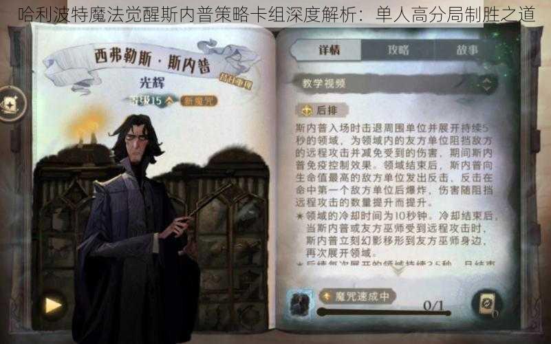 哈利波特魔法觉醒斯内普策略卡组深度解析：单人高分局制胜之道