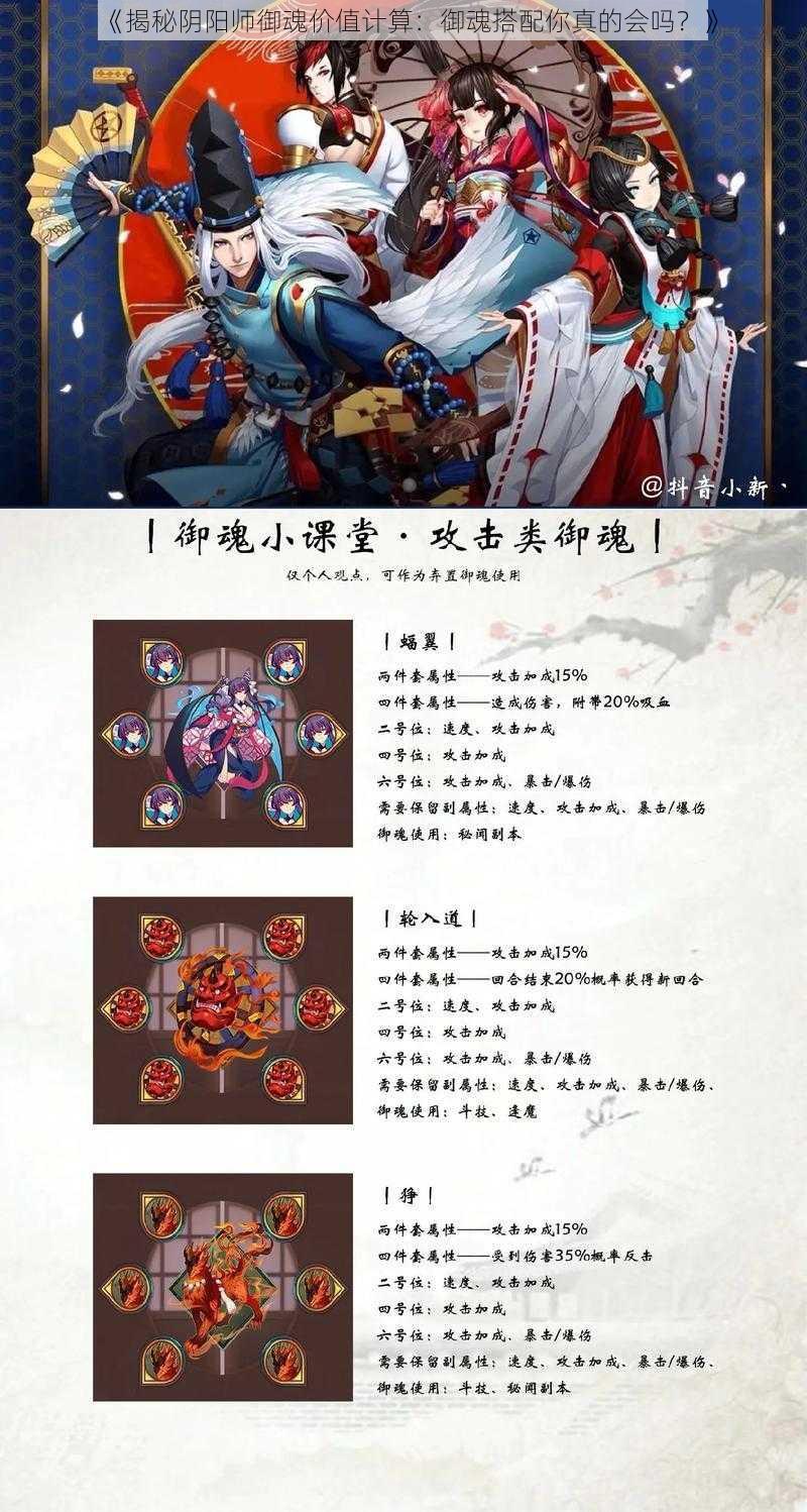 《揭秘阴阳师御魂价值计算：御魂搭配你真的会吗？》