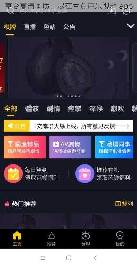 享受高清画质，尽在香蕉芭乐视频 app