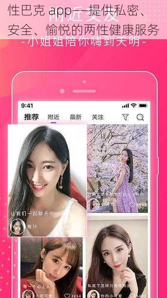 性巴克 app——提供私密、安全、愉悦的两性健康服务