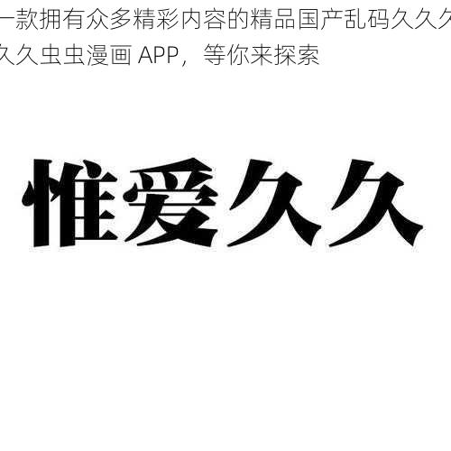 一款拥有众多精彩内容的精品国产乱码久久久久久虫虫漫画 APP，等你来探索