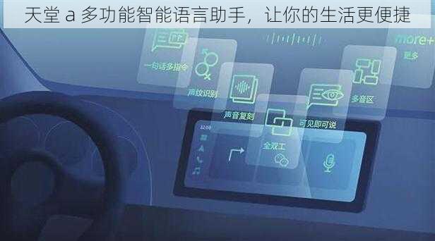 天堂 a 多功能智能语言助手，让你的生活更便捷