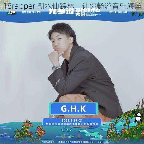 18rapper 潮水仙踪林，让你畅游音乐海洋