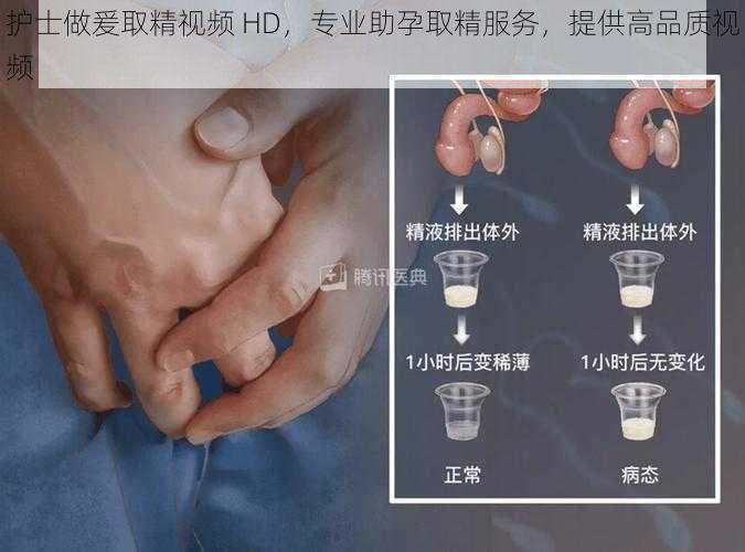 护士做爰取精视频 HD，专业助孕取精服务，提供高品质视频