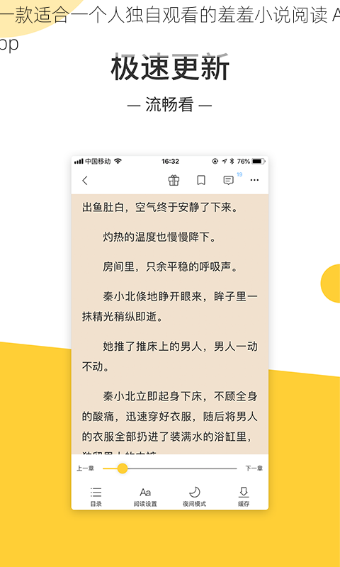 一款适合一个人独自观看的羞羞小说阅读 App