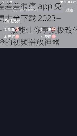 差差差很痛 app 免费大全下载 2023——一款能让你享受极致体验的视频播放神器