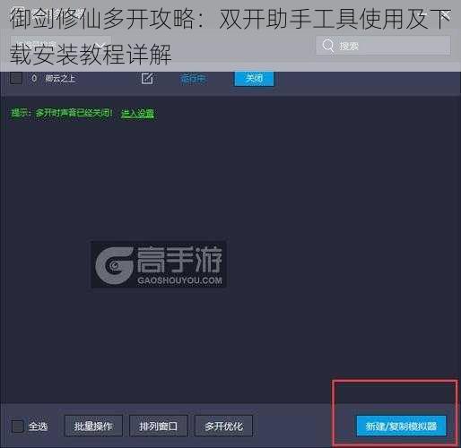 御剑修仙多开攻略：双开助手工具使用及下载安装教程详解