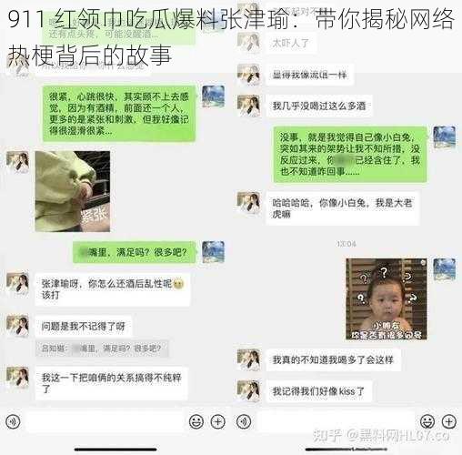 911 红领巾吃瓜爆料张津瑜：带你揭秘网络热梗背后的故事