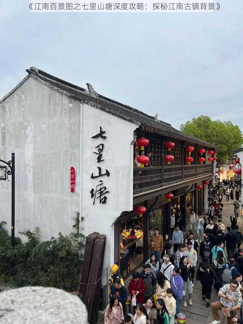 《江南百景图之七里山塘深度攻略：探秘江南古镇背景》