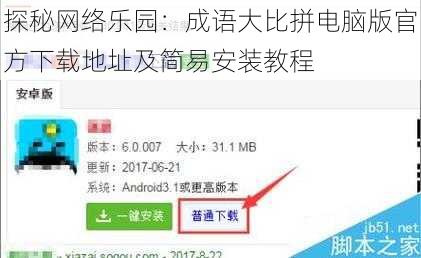 探秘网络乐园：成语大比拼电脑版官方下载地址及简易安装教程