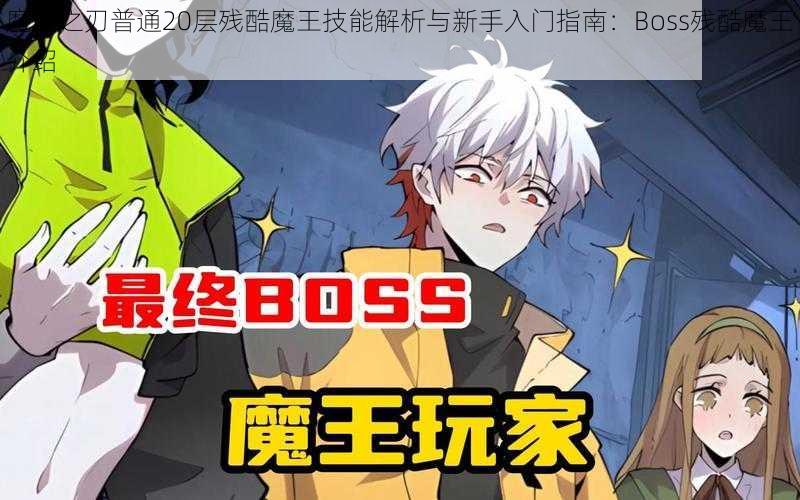 魔渊之刃普通20层残酷魔王技能解析与新手入门指南：Boss残酷魔王介绍