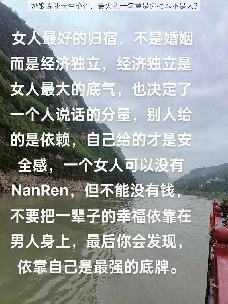 奶娘说我天生艳骨，最火的一句竟是你根本不是人？