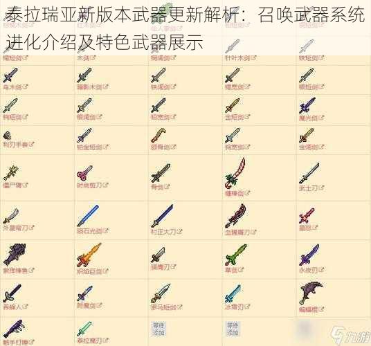 泰拉瑞亚新版本武器更新解析：召唤武器系统进化介绍及特色武器展示