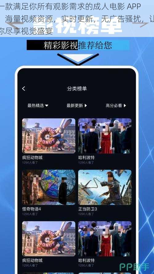 一款满足你所有观影需求的成人电影 APP，海量视频资源，实时更新，无广告骚扰，让你尽享视觉盛宴