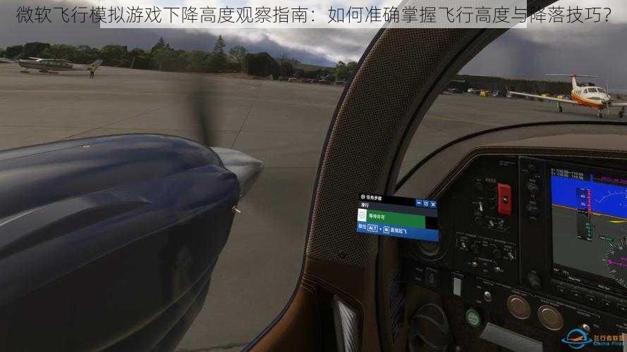 微软飞行模拟游戏下降高度观察指南：如何准确掌握飞行高度与降落技巧？
