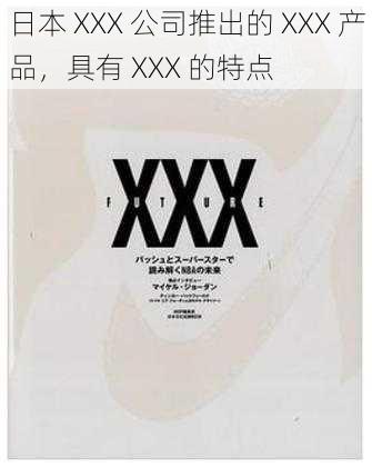 日本 XXX 公司推出的 XXX 产品，具有 XXX 的特点