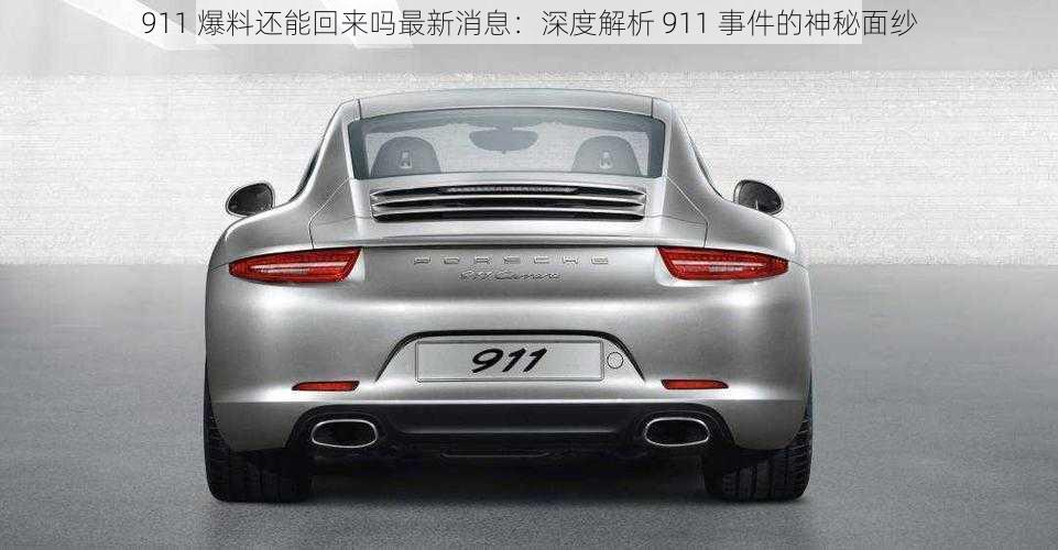 911 爆料还能回来吗最新消息：深度解析 911 事件的神秘面纱