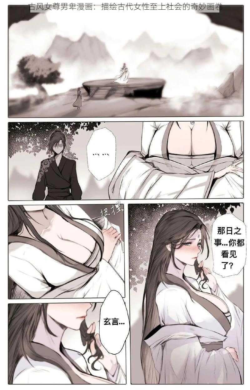 古风女尊男卑漫画：描绘古代女性至上社会的奇妙画卷