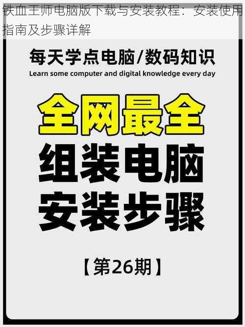 铁血王师电脑版下载与安装教程：安装使用指南及步骤详解