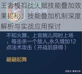 王者模拟战天赋技能叠加效果揭秘：技能叠加机制深度解析与实战应用探讨