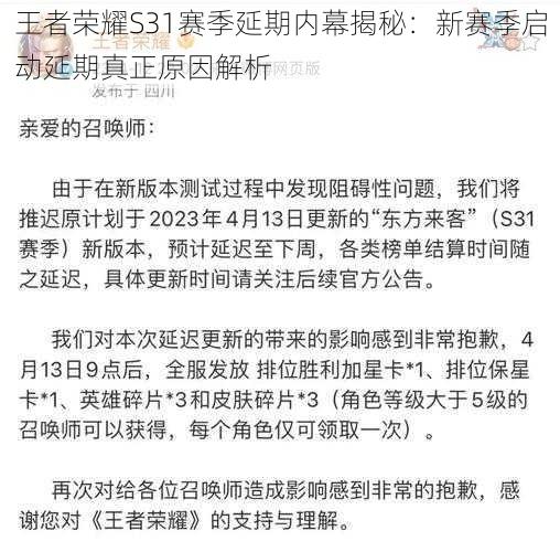 王者荣耀S31赛季延期内幕揭秘：新赛季启动延期真正原因解析