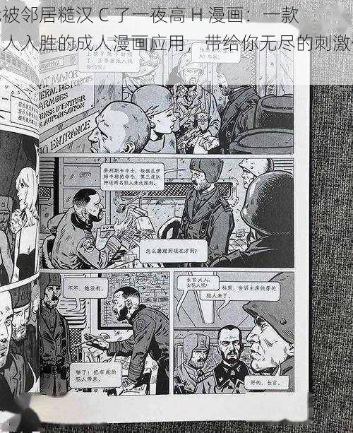 我被邻居糙汉 C 了一夜高 H 漫画：一款引人入胜的成人漫画应用，带给你无尽的刺激体验