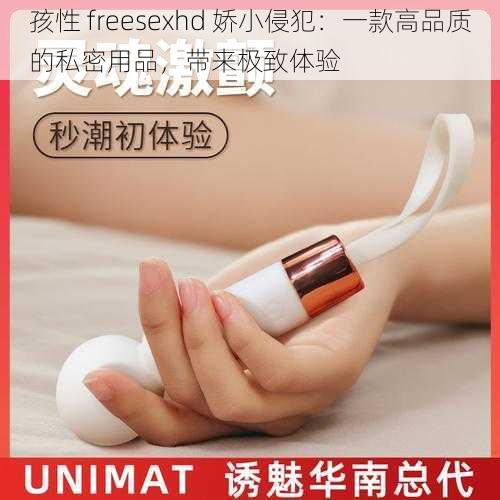 孩性 freesexhd 娇小侵犯：一款高品质的私密用品，带来极致体验