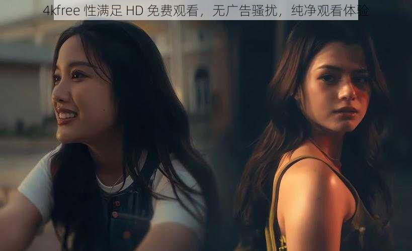 4kfree 性满足 HD 免费观看，无广告骚扰，纯净观看体验