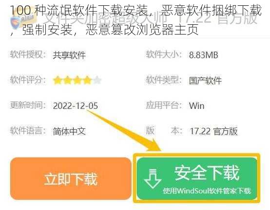 100 种流氓软件下载安装，恶意软件捆绑下载，强制安装，恶意篡改浏览器主页