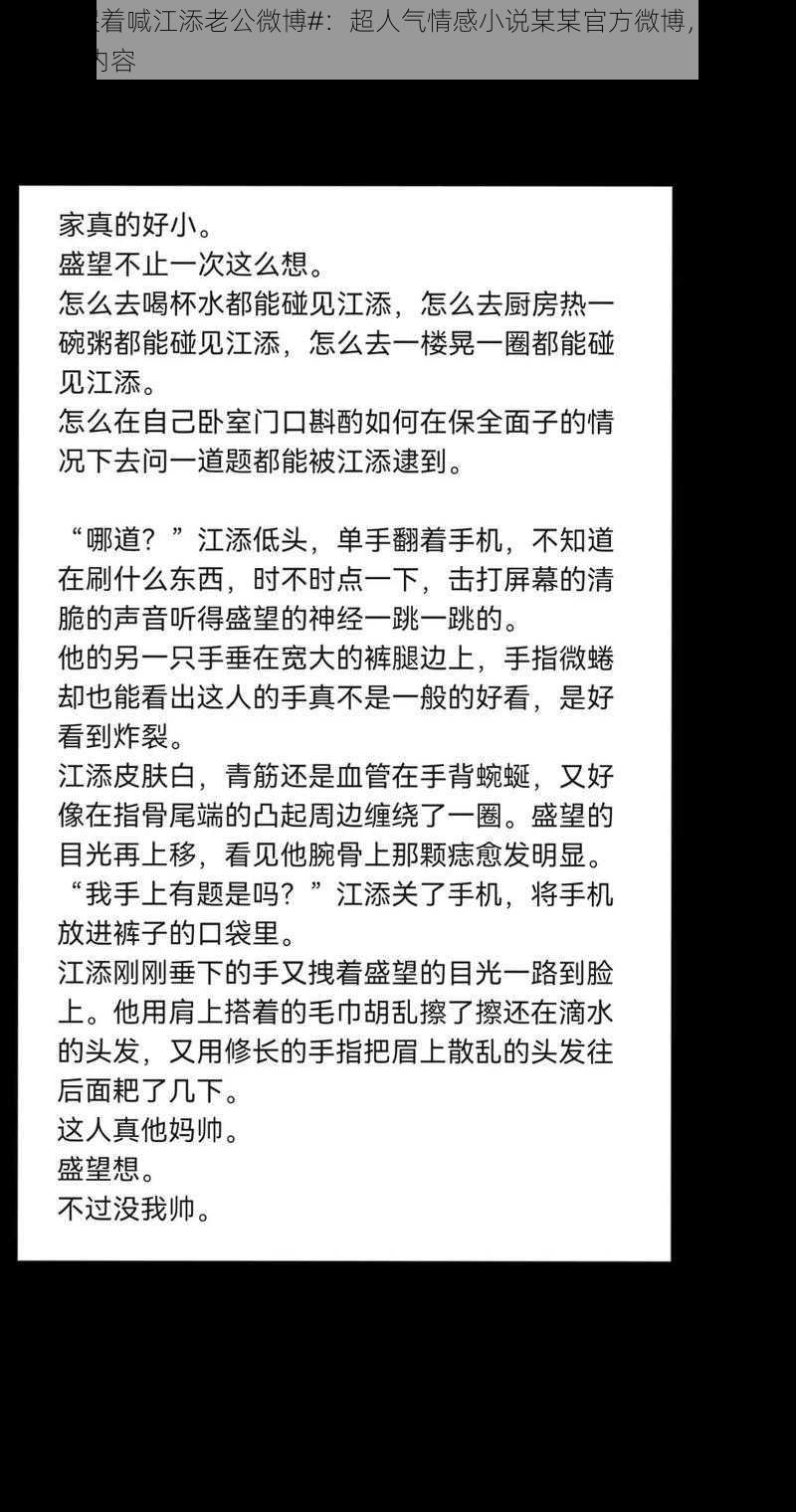 #盛望哭着喊江添老公微博#：超人气情感小说某某官方微博，带来更多精彩内容