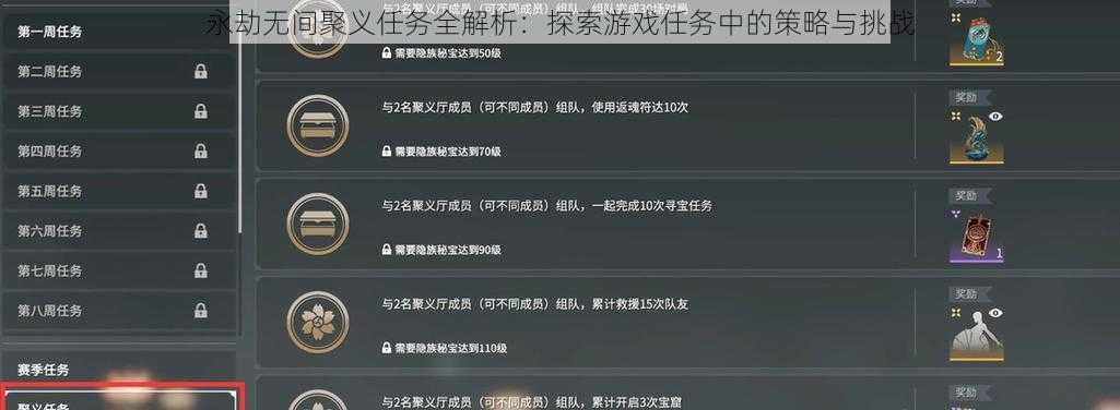 永劫无间聚义任务全解析：探索游戏任务中的策略与挑战