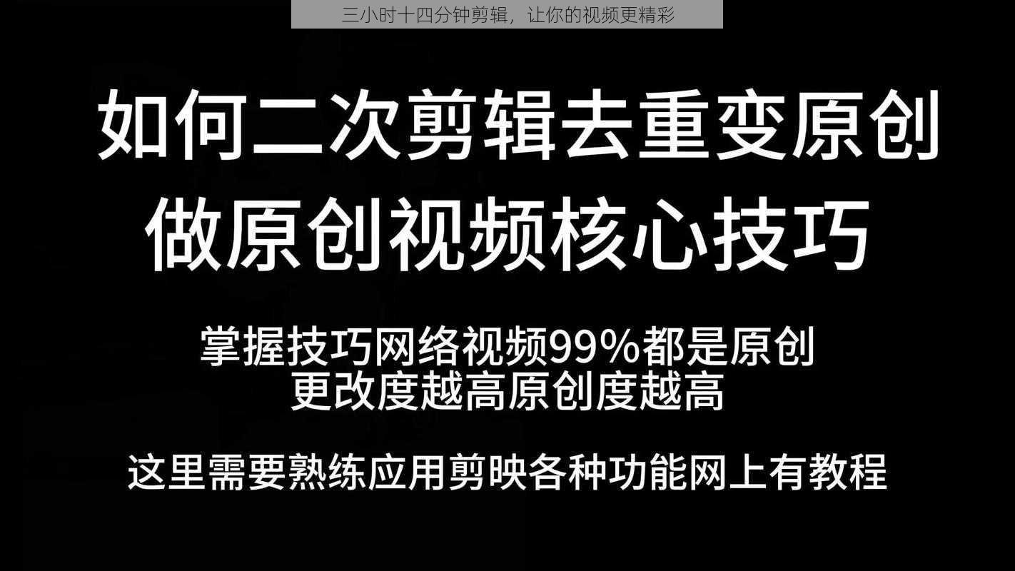 三小时十四分钟剪辑，让你的视频更精彩