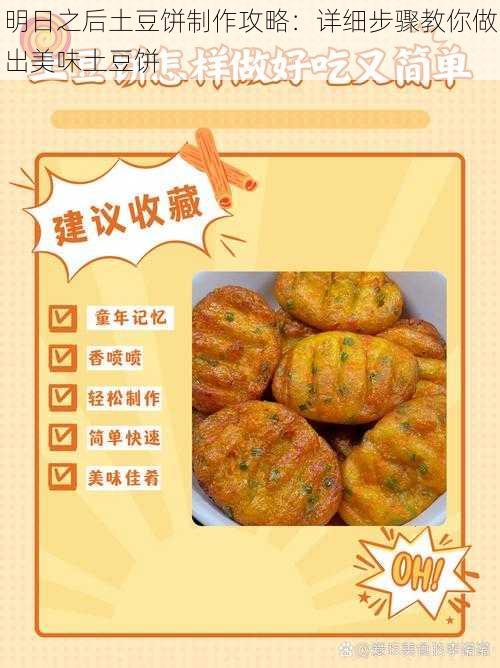 明日之后土豆饼制作攻略：详细步骤教你做出美味土豆饼