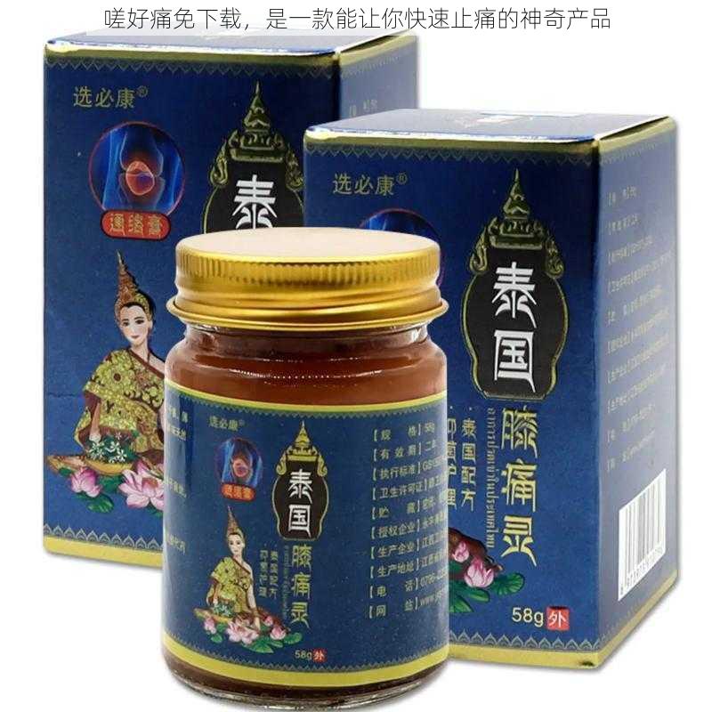 嗟好痛免下载，是一款能让你快速止痛的神奇产品