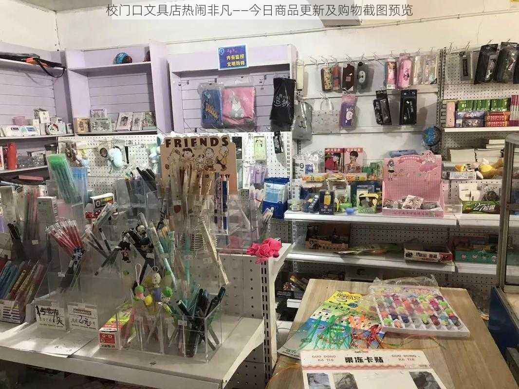 校门口文具店热闹非凡——今日商品更新及购物截图预览