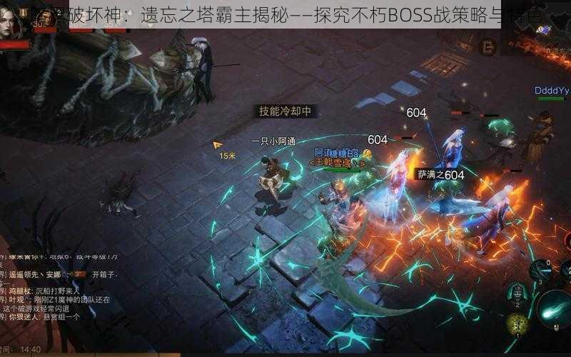 暗黑破坏神：遗忘之塔霸主揭秘——探究不朽BOSS战策略与特色