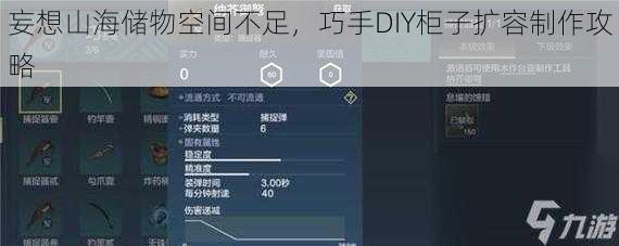 妄想山海储物空间不足，巧手DIY柜子扩容制作攻略