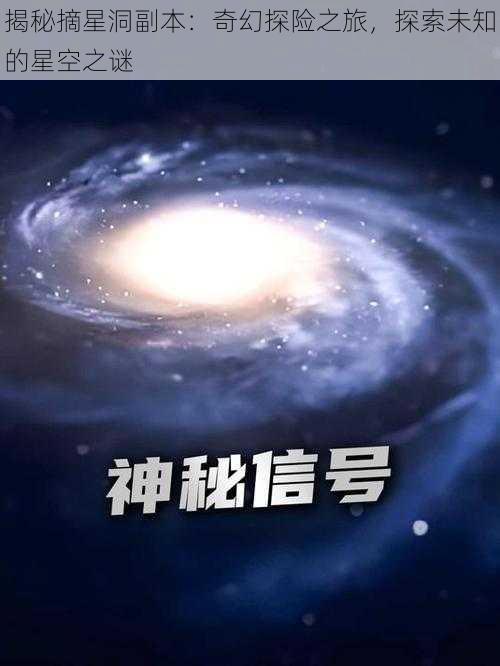 揭秘摘星洞副本：奇幻探险之旅，探索未知的星空之谜