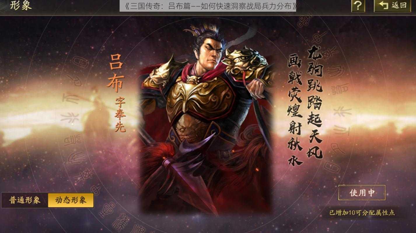 《三国传奇：吕布篇——如何快速洞察战局兵力分布》