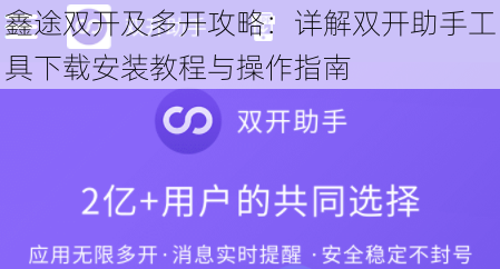 鑫途双开及多开攻略：详解双开助手工具下载安装教程与操作指南