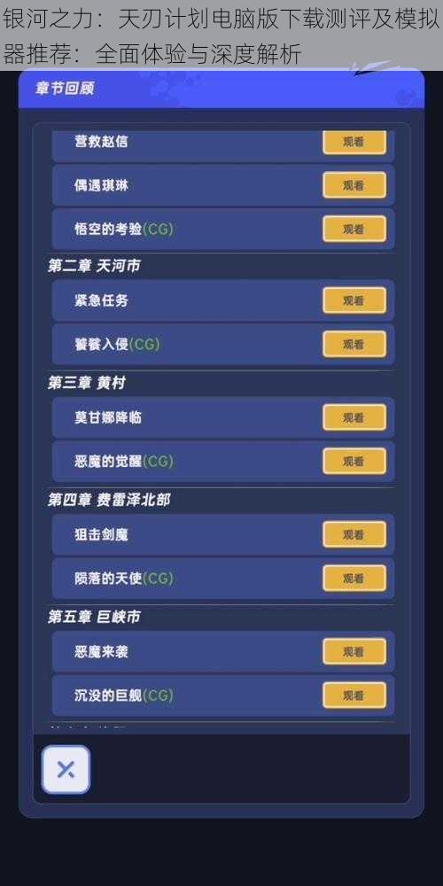 银河之力：天刃计划电脑版下载测评及模拟器推荐：全面体验与深度解析
