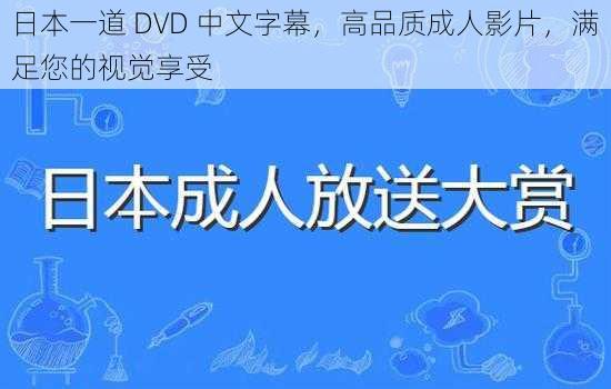 日本一道 DVD 中文字幕，高品质成人影片，满足您的视觉享受