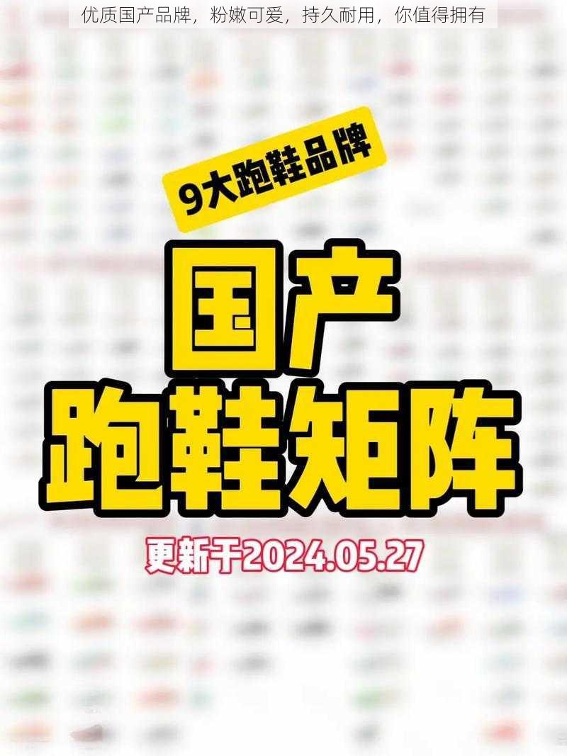 优质国产品牌，粉嫩可爱，持久耐用，你值得拥有