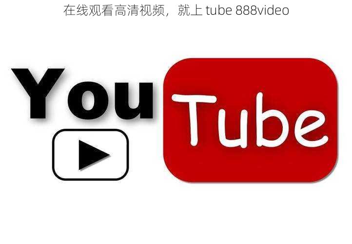 在线观看高清视频，就上 tube 888video