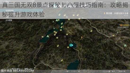 真三国无双8景点探秘与小屋技巧指南：攻略揭秘提升游戏体验