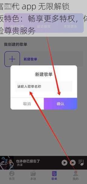 富二代 app 无限解锁版特色：畅享更多特权，体验尊贵服务