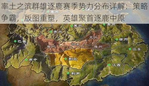 率土之滨群雄逐鹿赛季势力分布详解：策略争霸，版图重塑，英雄聚首逐鹿中原