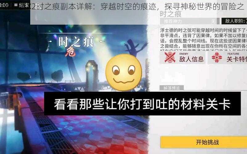 解神者X2时之痕副本详解：穿越时空的痕迹，探寻神秘世界的冒险之旅