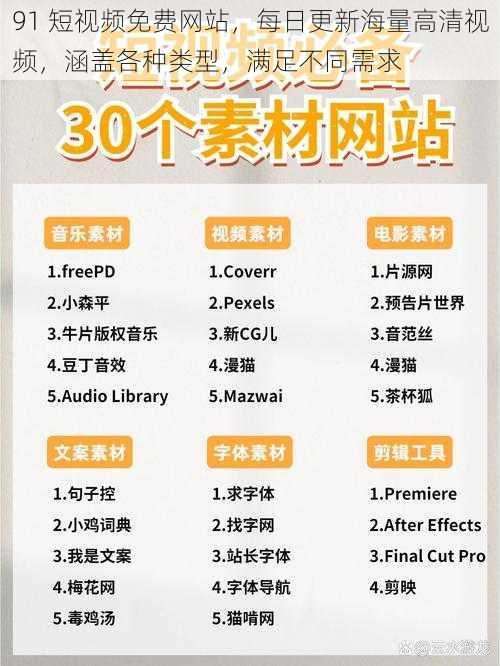 91 短视频免费网站，每日更新海量高清视频，涵盖各种类型，满足不同需求