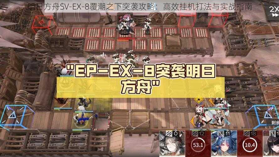 明日方舟SV-EX-8覆潮之下突袭攻略：高效挂机打法与实战指南